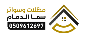 سواتر الدمام - مظلات وسواتر سما الدمام