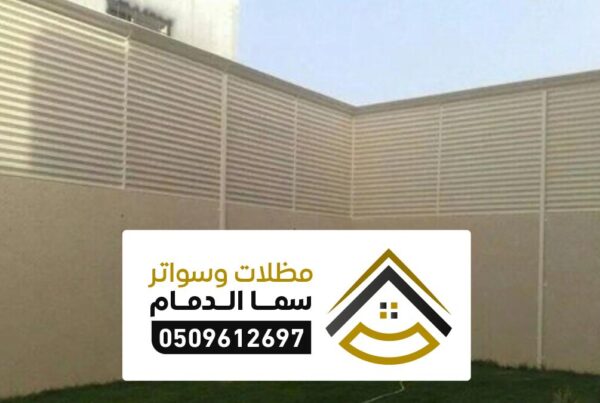 مظلات الاحساء ، مقاول تركيب سواتر ومظلات قماش حديد بالإحساء