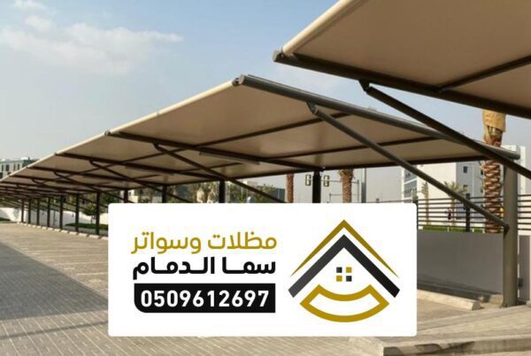 حداد مظلات وسواتر الجبيل أفضل شركة مظلات قماش حديد خشب بالجبيل