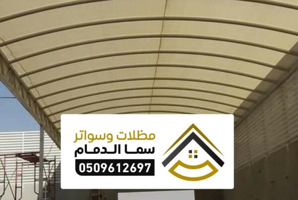 مظلات وسواتر الخبر ، اسعار حصرية في تركيب المظلات والسواتر بالخبر