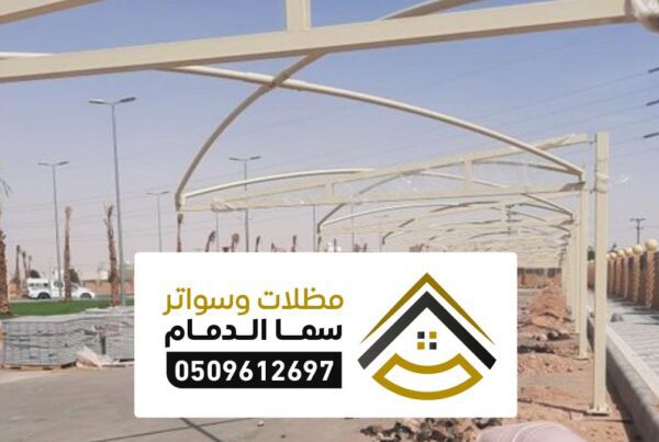 مظلات سيارات حديثة ينبع تركيب سواتر قماش وكافة أنواع السواتر ينبع