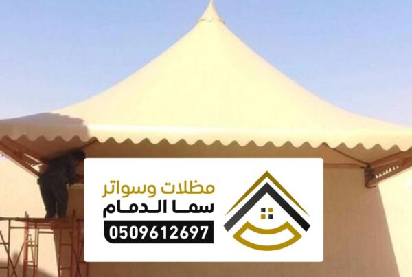 مظلات وسواتر الشرقية 0509612697 تركيب سواتر حديد قماش خشب بالشرقية
