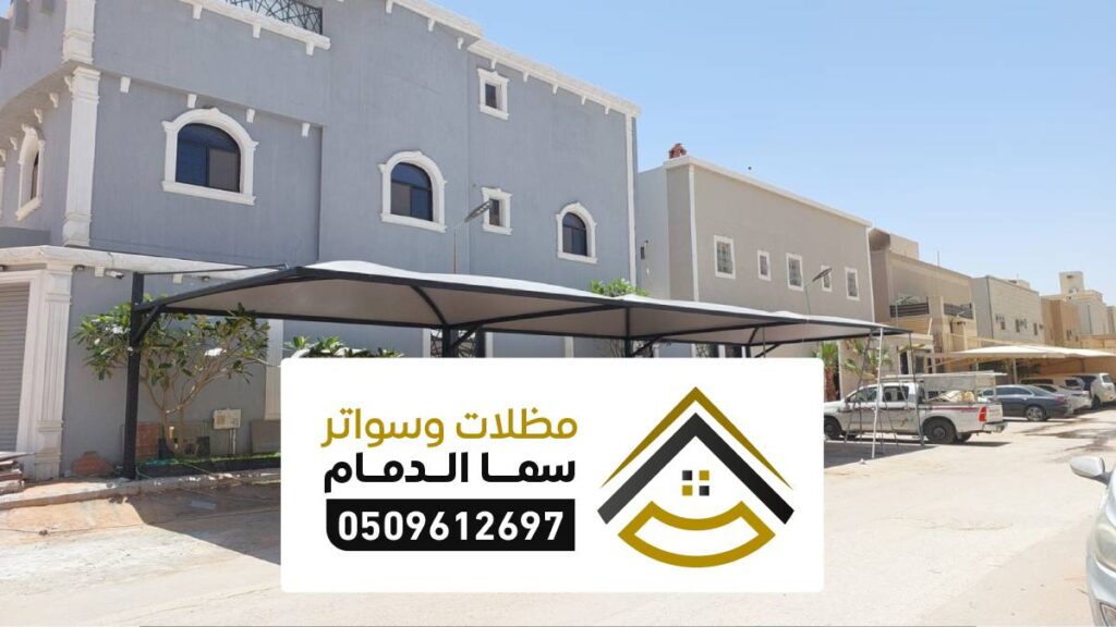 مظلات وسواتر النماص ، تركيب مظل ساتر قماش ، مظلة مواقف سيارات