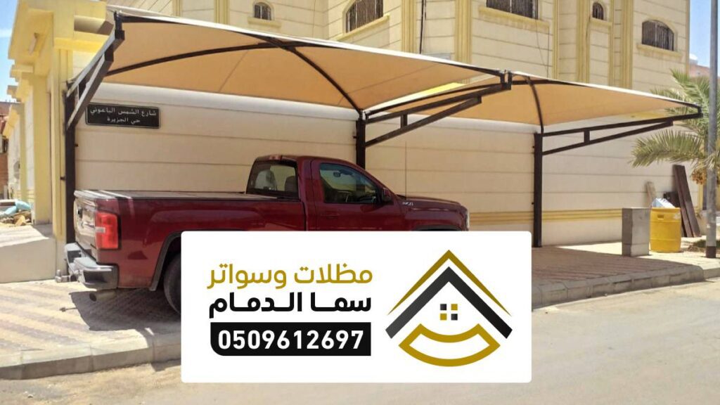 مظلات وسواتر الشقيق