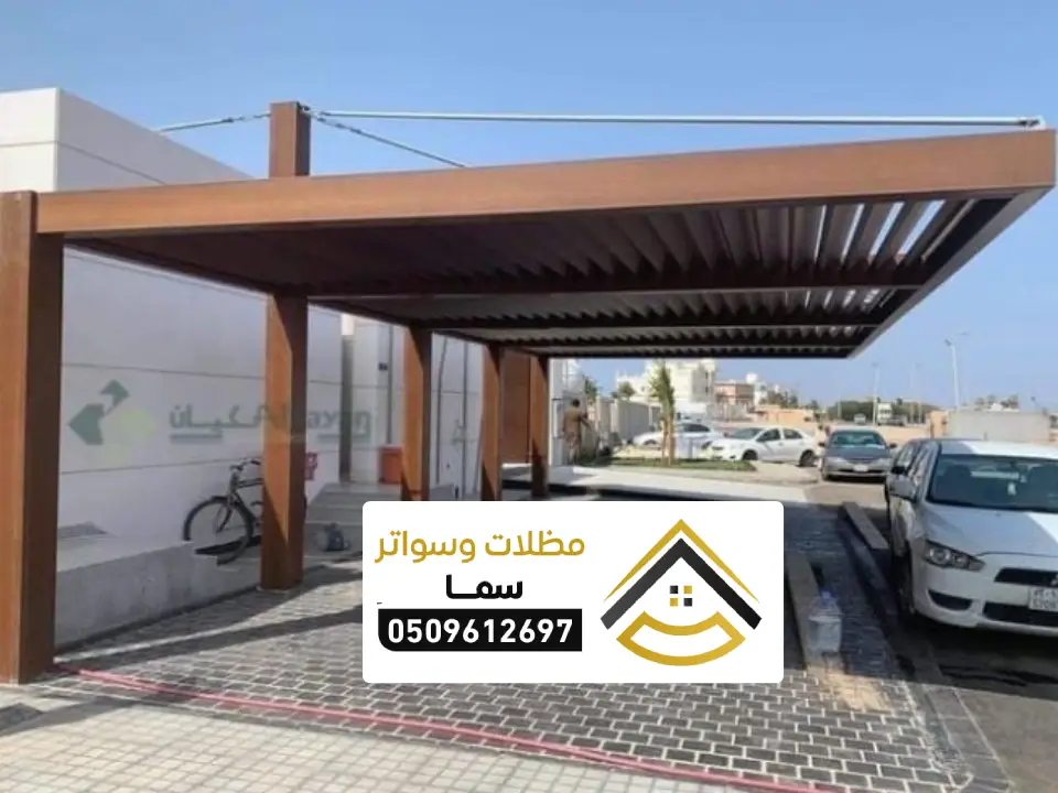 مظلة سيارات خارجية الرياض