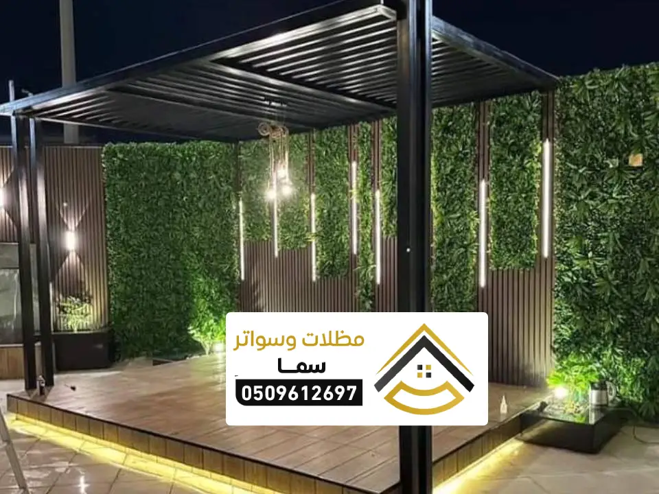 مظلات برجولات المنيوم الرياض