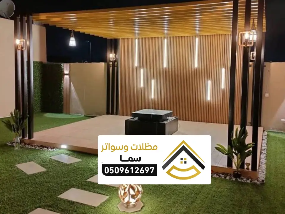 اشكال لمظلات جلسات خارجية الرياض