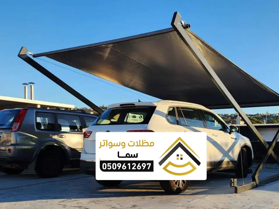 مظلة سيارات خارجية الرياض