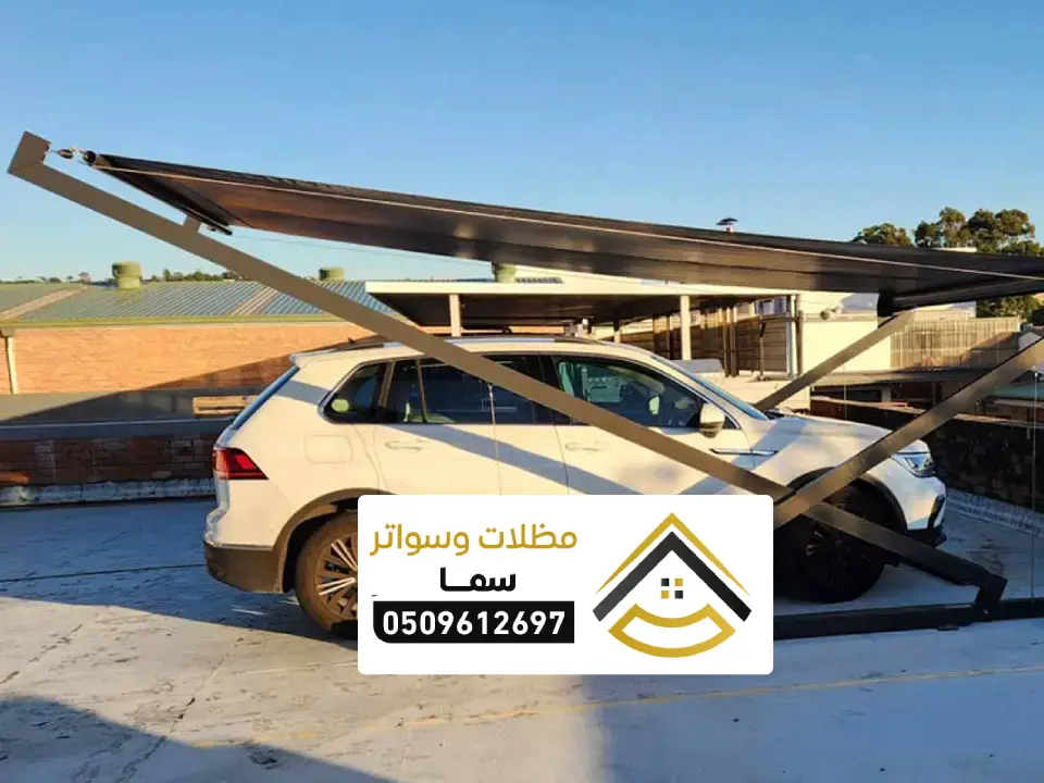 مظلة سيارات خارجية الرياض
