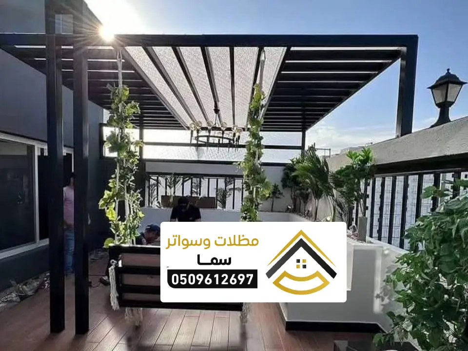 اشكال مظلات جلسات مودرن الرياض