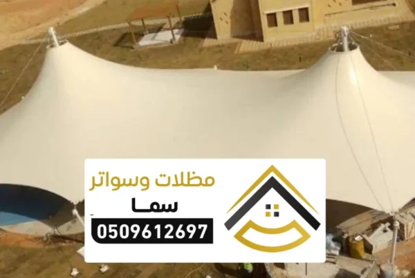 مظلات شد انشائي الرياض
