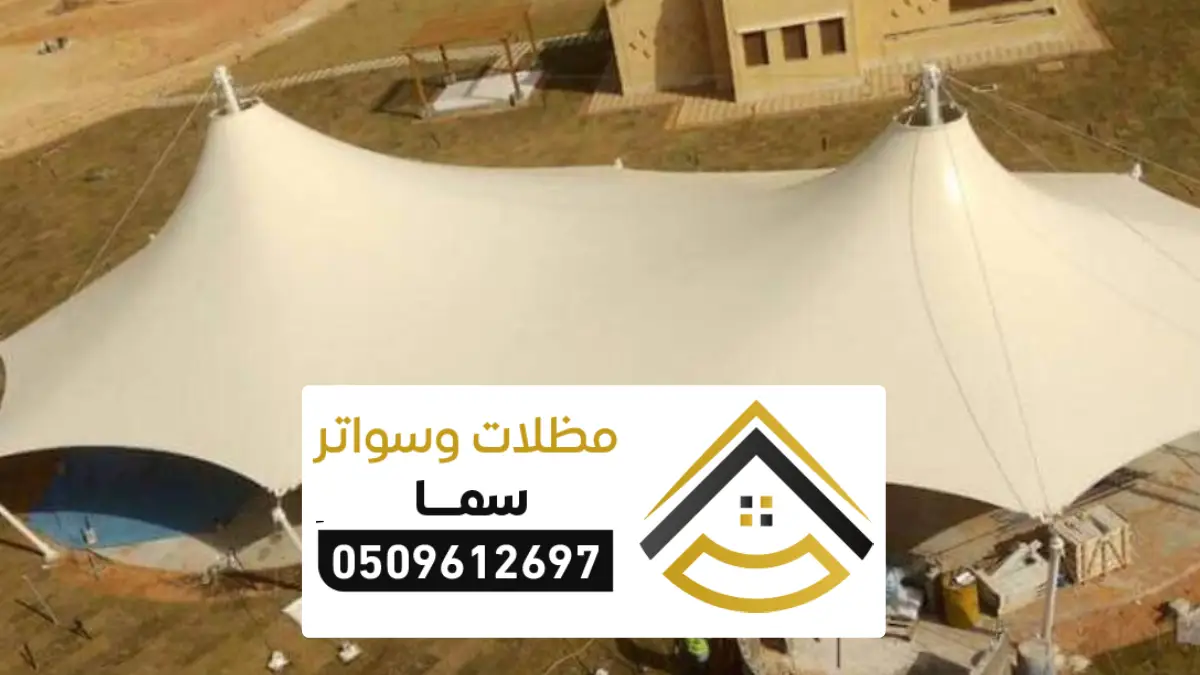 مظلات شد انشائي الرياض