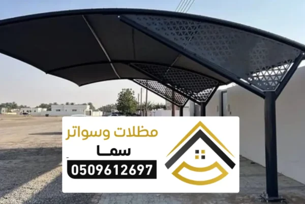 مظلات كابولي الرياض
