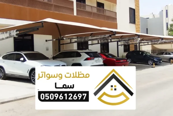 مظلات سيارات الرياض
