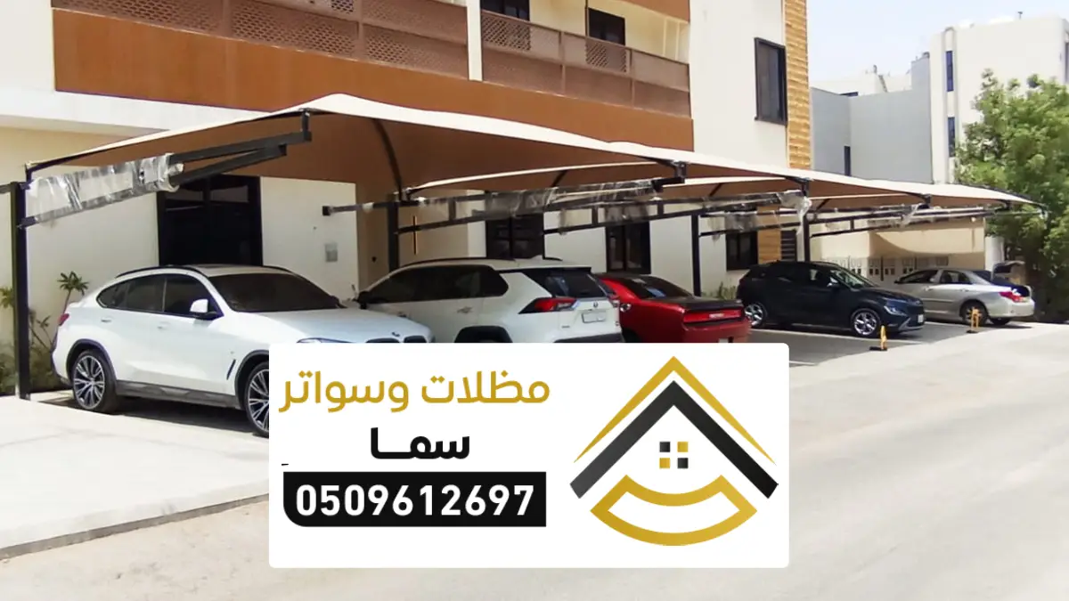 مظلات سيارات الرياض