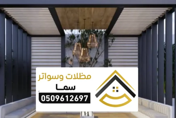 مظلات برجلات جلسات الرياض