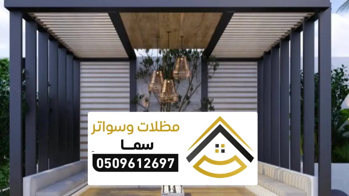 مظلات برجلات جلسات الرياض