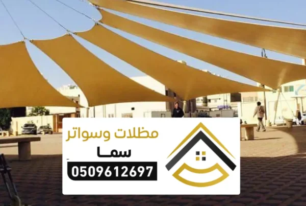 تركيب مظلات مدارس الرياض