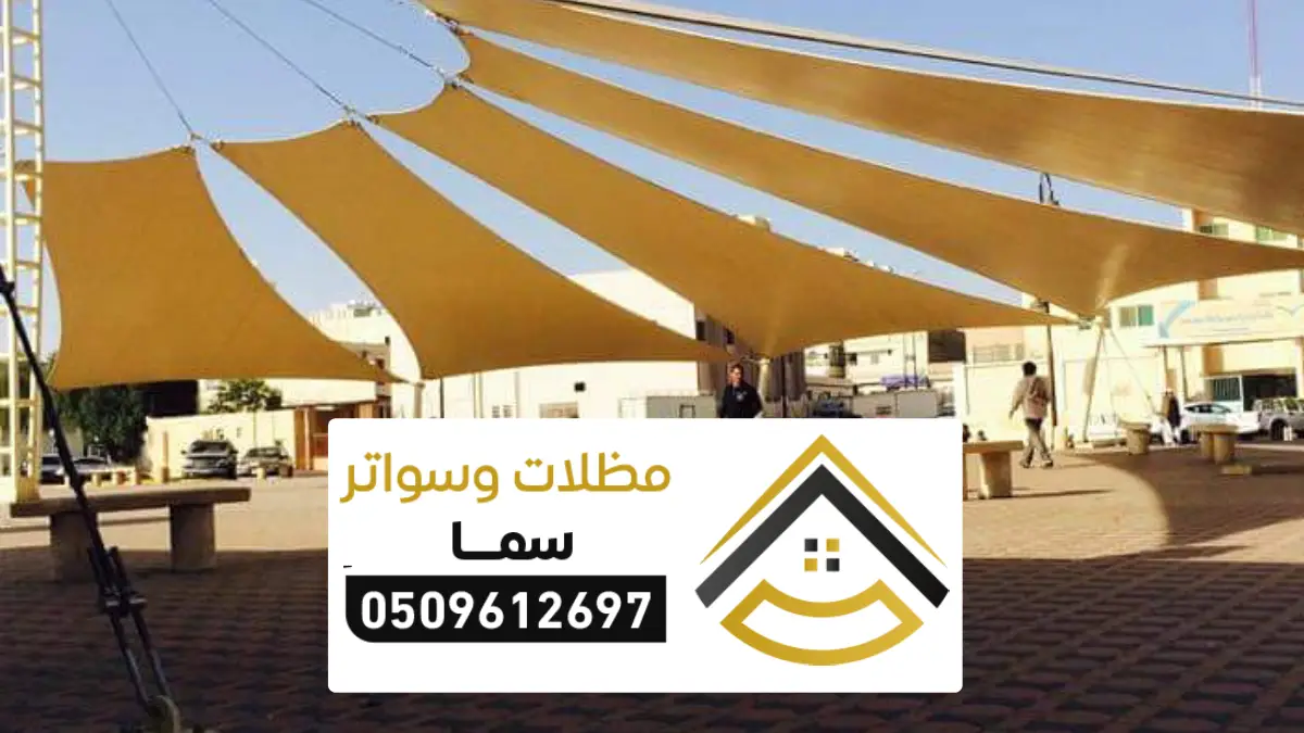 تركيب مظلات مدارس الرياض
