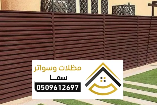 سواتر خشبية الرياض