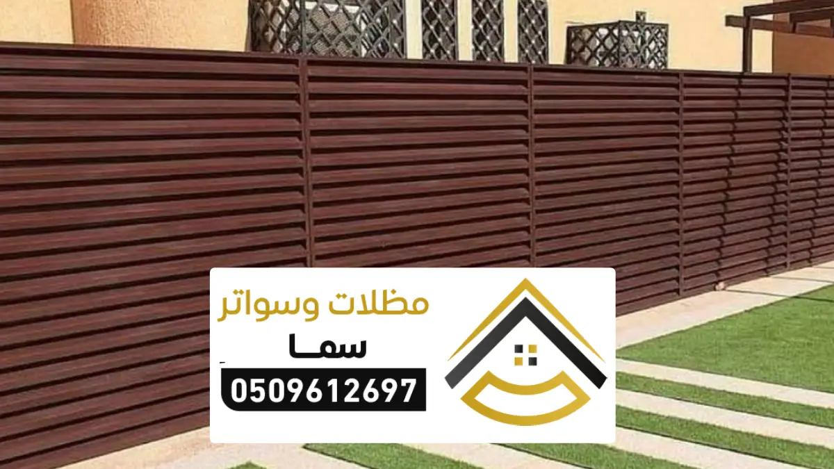 سواتر خشبية الرياض